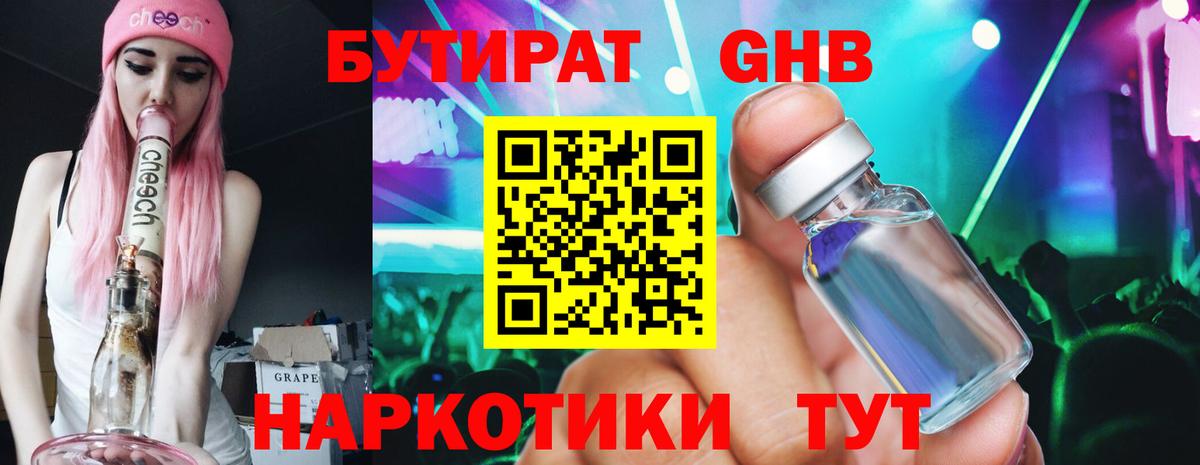 Бутират 1.4BDO Черкесск