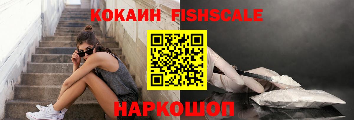 COCAIN FishScale Черкесск
