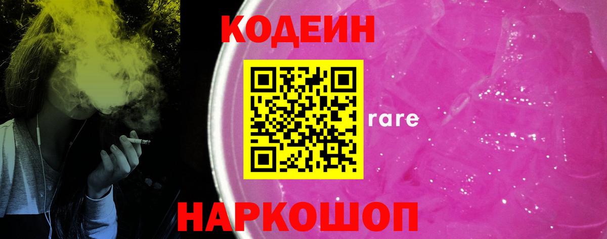 Кодеиновый сироп Lean Purple Drank Черкесск